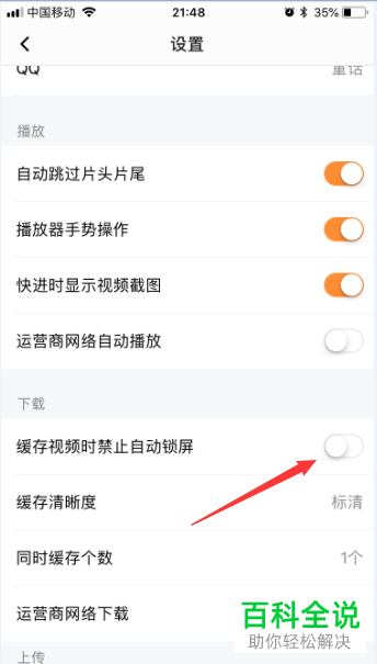如何开启腾讯视频app中的缓存视频时禁止自动锁屏功能？