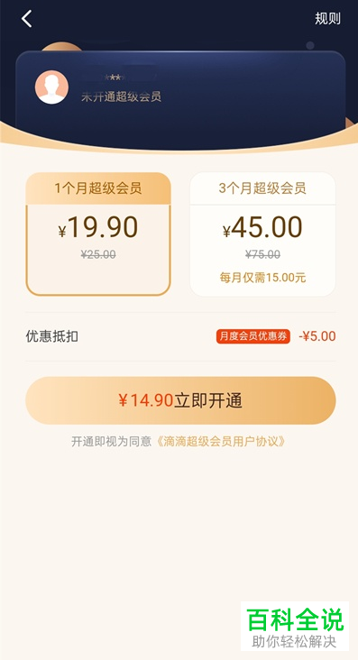 如何开通滴滴出行超级会员