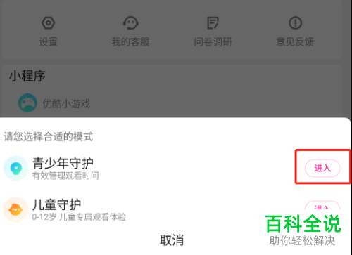 如何开启优酷青少年模式