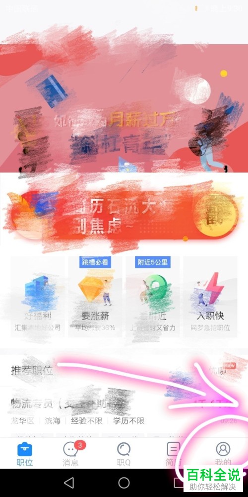 如何开启手机智联app中的面试邀请消息提醒功能