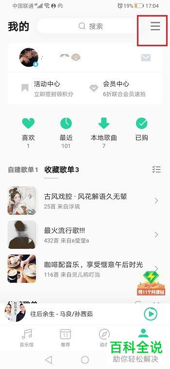 如何扩充手机版QQ音乐中微云网盘的容量