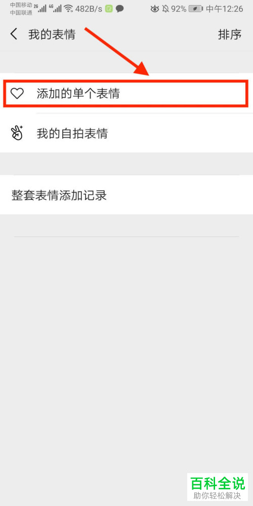 如何快速添加或删除手机端微信中的自定义表情?