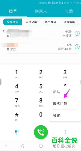 如何开启华为手机中的骚扰电话自动拦截功能