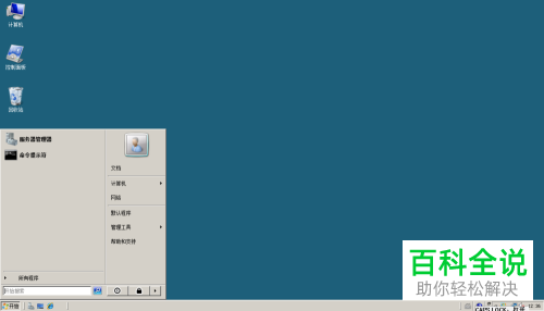 如何快速去除Windows Server 2008系统电脑开始菜单中的运行选项?