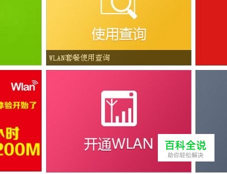 如何开通移动WLAN业务。