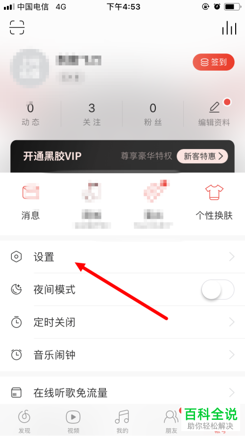 如何开启网易云音乐app内的登陆保护功能