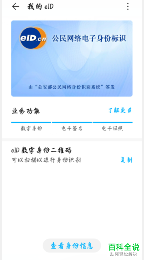 如何开通华为手机中的eID电子身份证