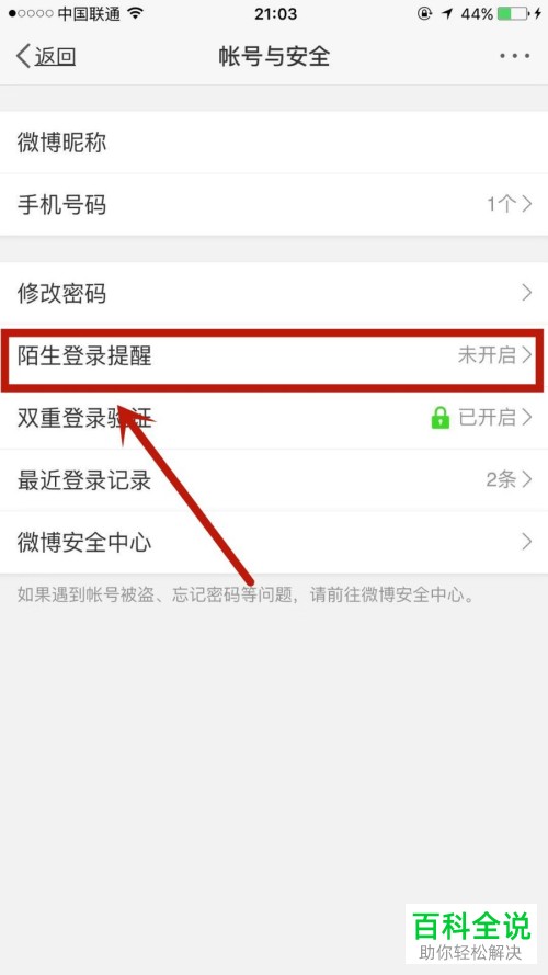 如何开启微博APP中的陌生登录提醒