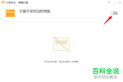 如何开启电脑中的弹窗拦截功能