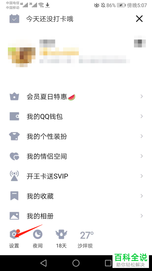 如何开启手机QQ中的摇动手机截屏功能