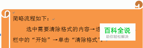 如何快速清除格式（Word文档）？