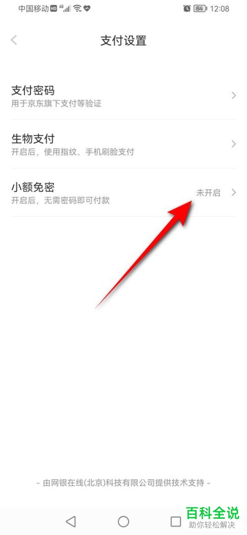 如何开启/关闭京喜小额免密功能