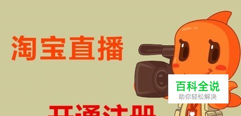 如何开通淘宝直播？