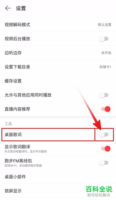 如何开启/关闭网易云音乐桌面歌词