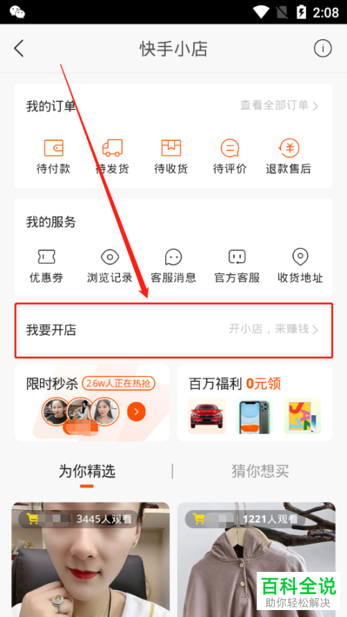 如何开手机版快手中的快手小店