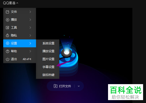 如何开启QQ影音的自动载入同名字幕功能