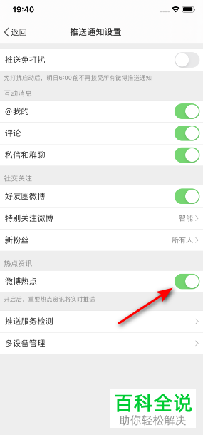 如何开启手机微博热点通知