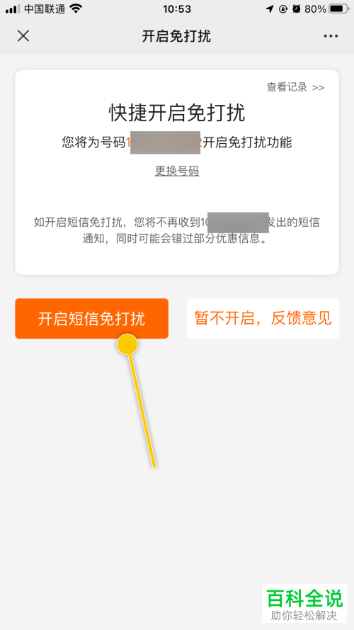 如何开启中国联通短信免打扰功能