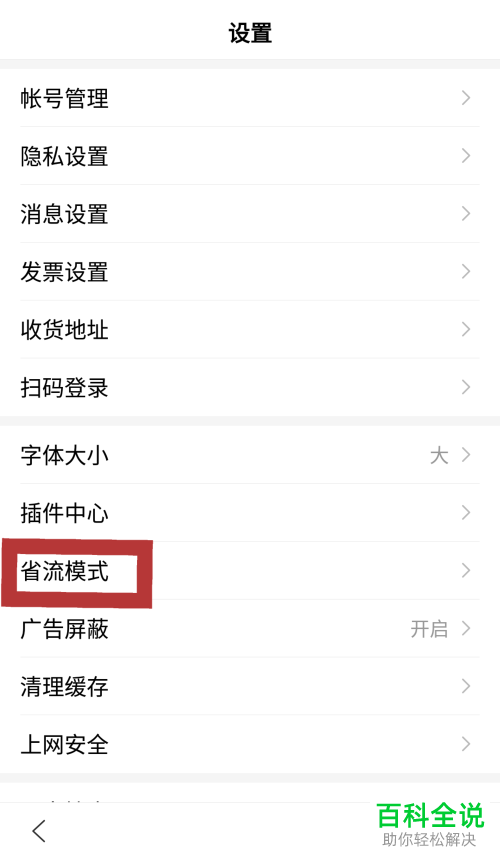 如何开启手机百度中的省流量模式？