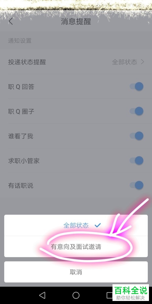 如何开启手机智联app中的面试邀请消息提醒功能