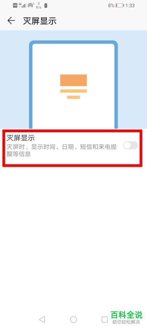 如何开启华为手机中的灭屏显示功能