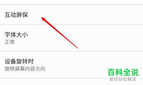 如何开启安卓手机中的互动屏保功能