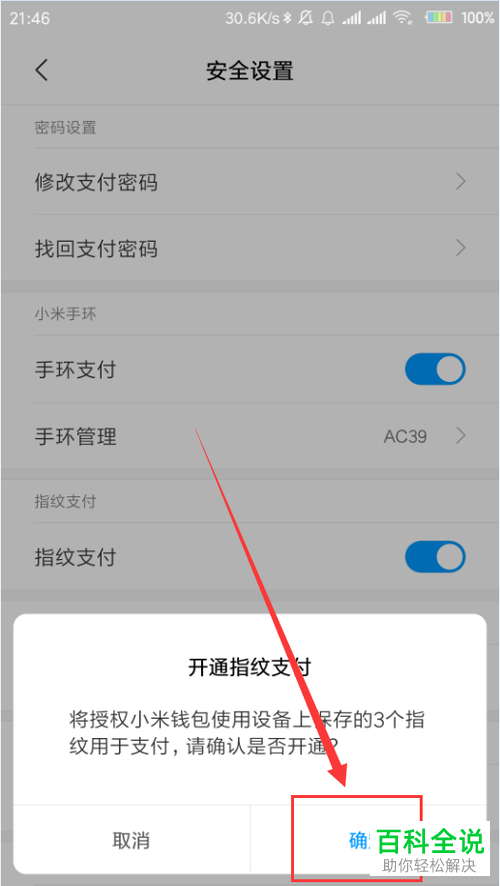 如何开通小米钱包指纹支付功能