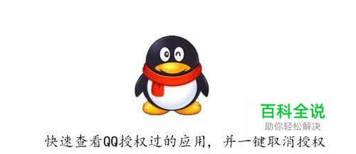 如何快速查看QQ授权过的应用, 并一键取消授权