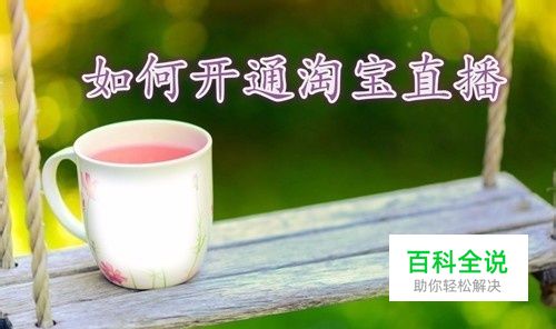 如何开通淘宝直播