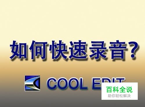 如何快速学会用CE软件录音（CE即COOL EDIT）