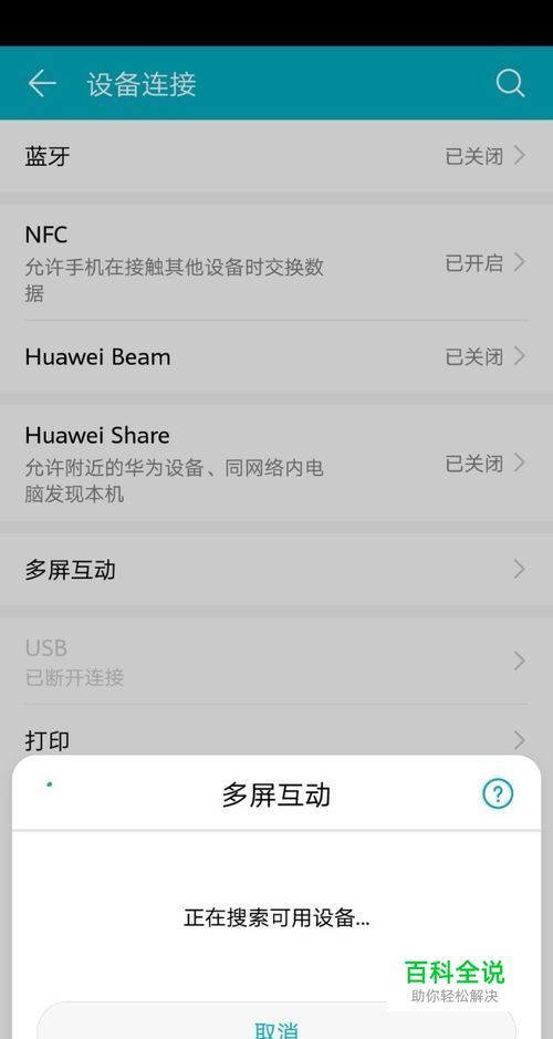 如何开启华为手机的多屏互动