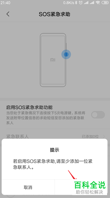 如何开启小米手机中的sos紧急求助功能
