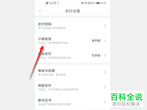 如何开启京东APP的小额免密支付