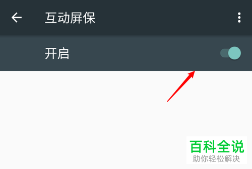 如何开启安卓手机中的互动屏保功能
