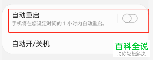 如何开启三星S10自动重启的功能