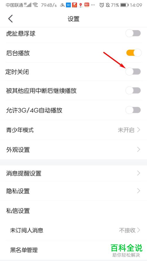 如何开启手机版虎牙直播中的定时关闭功能