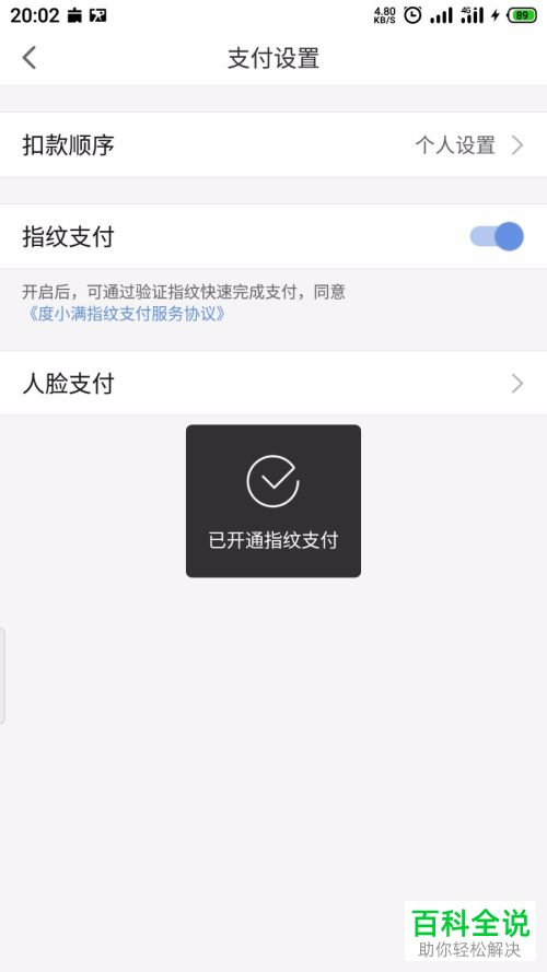 如何开启度小满金融APP中的指纹支付功能