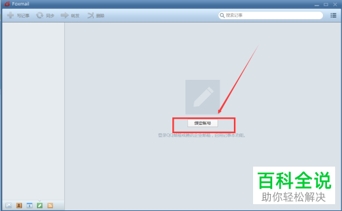 如何开启Foxmail客户端的记事本功能