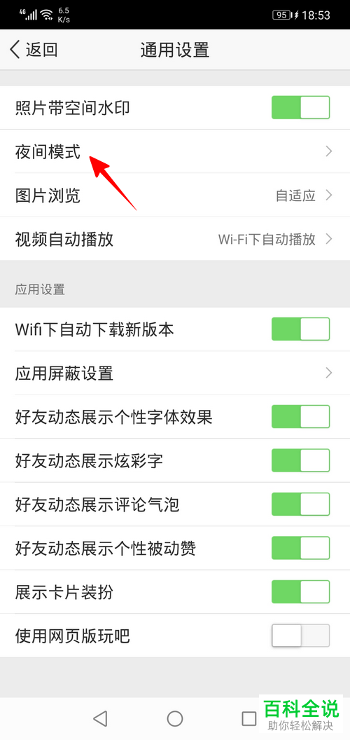如何开启QQ空间内的夜间模式功能