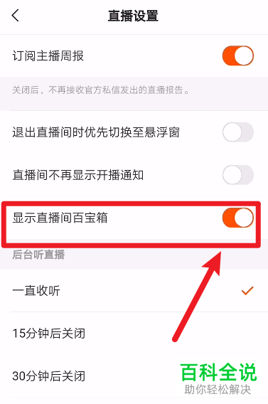 如何开启快手APP中的显示直播间百宝箱功能