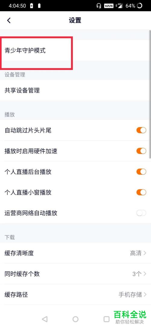 如何开启腾讯视频的青少年守护模式