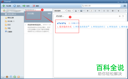 如何开启Foxmail客户端的记事本功能