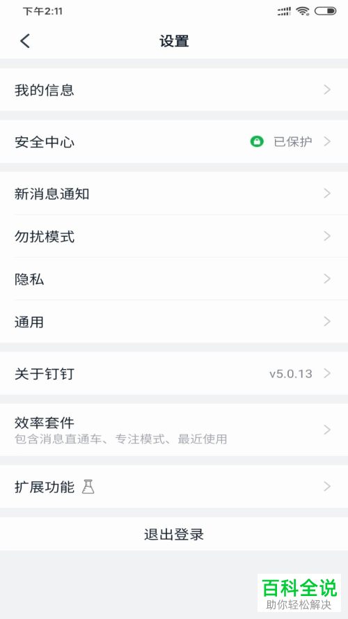 如何开启钉钉中的消息直通车