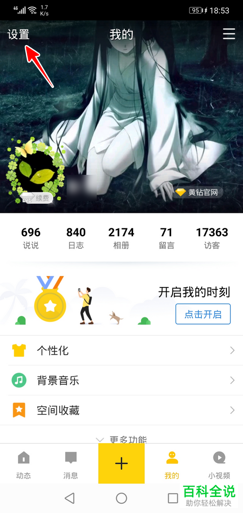 如何开启QQ空间内的夜间模式功能