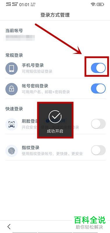 如何开启百度App手机号登录功能