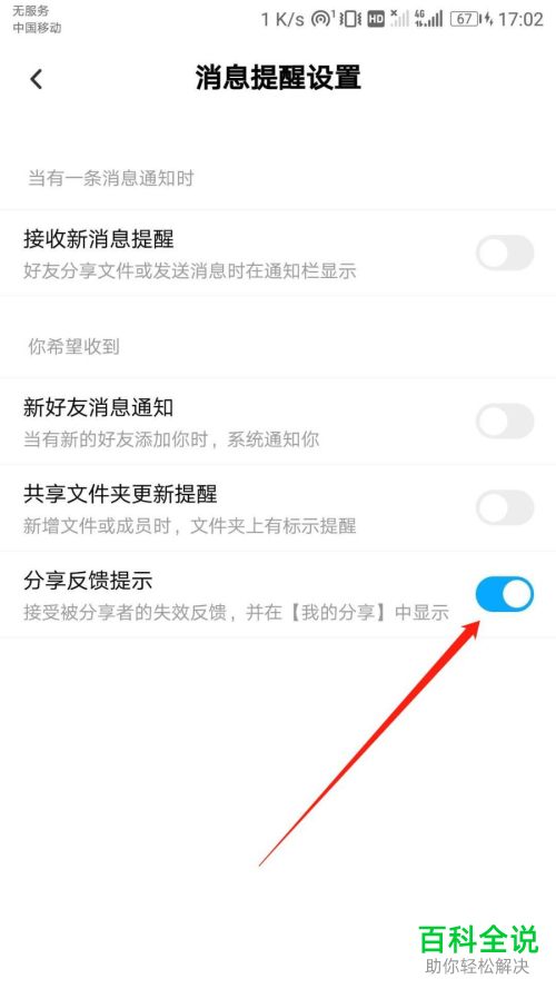 如何开启百度网盘APP中的分享反馈提示功能
