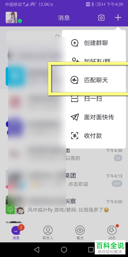 如何开启手机QQ中的匹配聊天功能