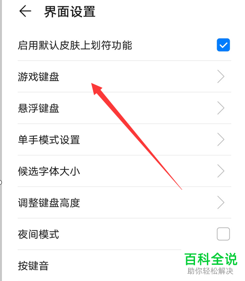 如何开启华为手机游戏键盘并设置按键音