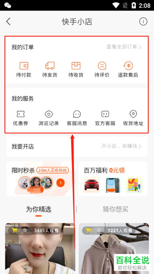 如何开手机版快手中的快手小店