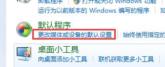 如何开启win7电脑的自动播放功能?